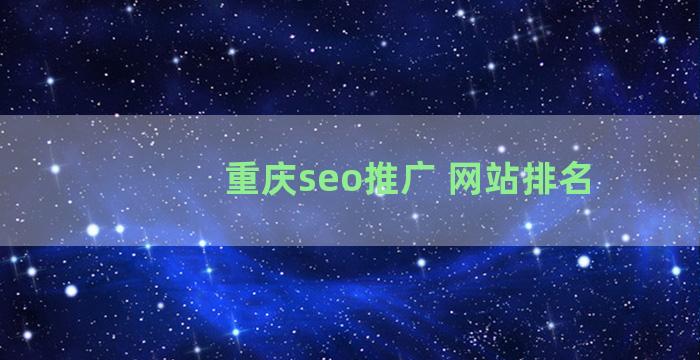 重庆seo推广 网站排名